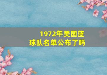 1972年美国篮球队名单公布了吗