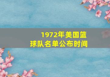 1972年美国篮球队名单公布时间