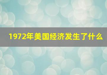 1972年美国经济发生了什么