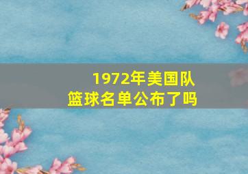 1972年美国队篮球名单公布了吗