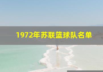 1972年苏联篮球队名单