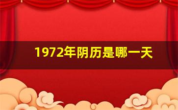 1972年阴历是哪一天