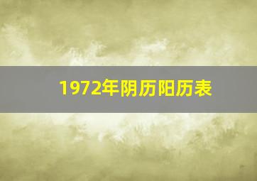 1972年阴历阳历表