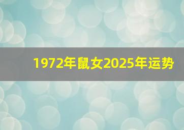 1972年鼠女2025年运势