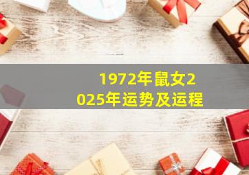 1972年鼠女2025年运势及运程