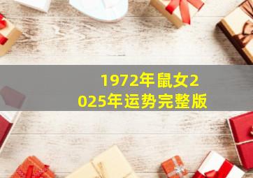 1972年鼠女2025年运势完整版