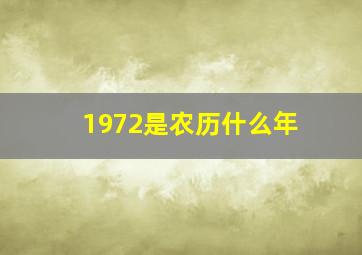 1972是农历什么年