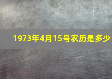 1973年4月15号农历是多少