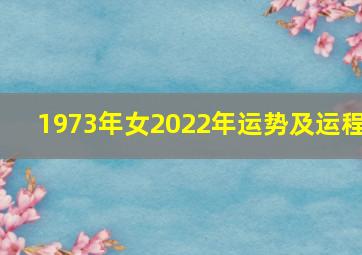 1973年女2022年运势及运程