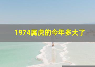 1974属虎的今年多大了