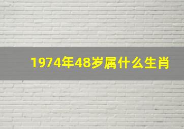 1974年48岁属什么生肖