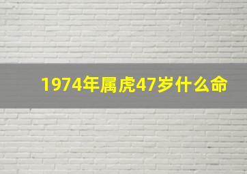 1974年属虎47岁什么命