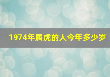 1974年属虎的人今年多少岁