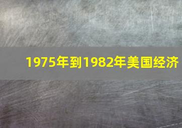 1975年到1982年美国经济