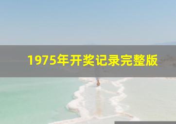 1975年开奖记录完整版