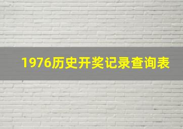 1976历史开奖记录查询表