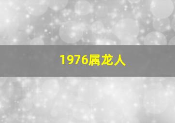 1976属龙人