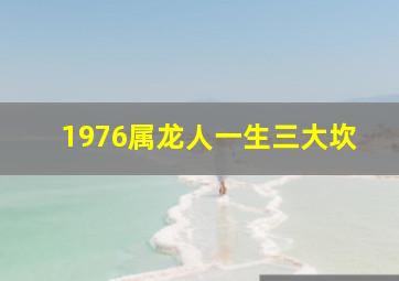 1976属龙人一生三大坎