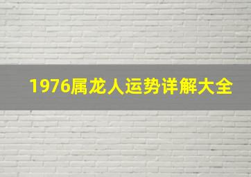 1976属龙人运势详解大全