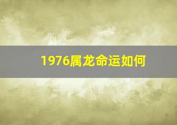 1976属龙命运如何