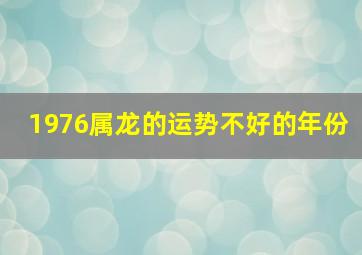 1976属龙的运势不好的年份