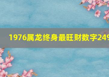 1976属龙终身最旺财数字249