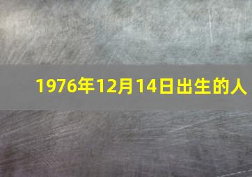 1976年12月14日出生的人