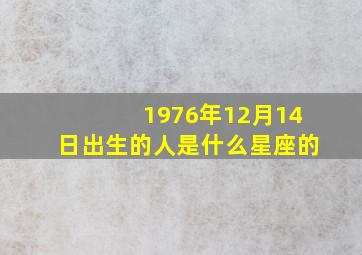 1976年12月14日出生的人是什么星座的