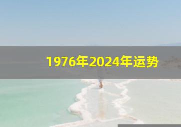 1976年2024年运势