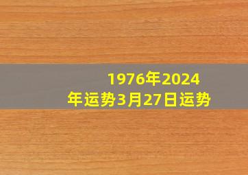 1976年2024年运势3月27日运势