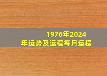 1976年2024年运势及运程每月运程