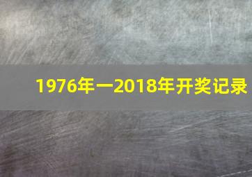 1976年一2018年开奖记录