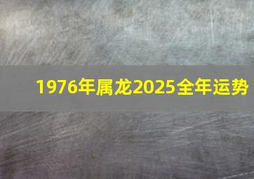 1976年属龙2025全年运势