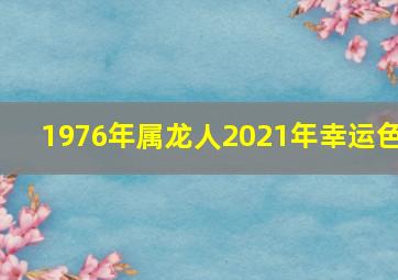 1976年属龙人2021年幸运色