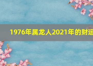 1976年属龙人2021年的财运