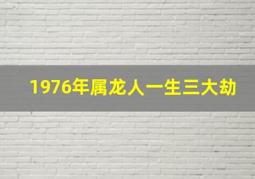 1976年属龙人一生三大劫