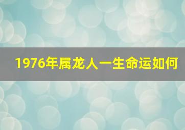 1976年属龙人一生命运如何