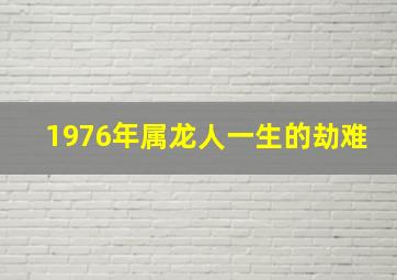 1976年属龙人一生的劫难