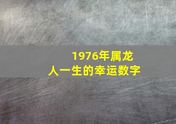 1976年属龙人一生的幸运数字