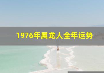 1976年属龙人全年运势