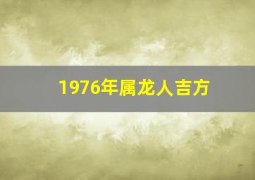 1976年属龙人吉方