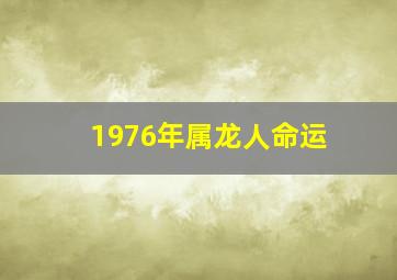 1976年属龙人命运