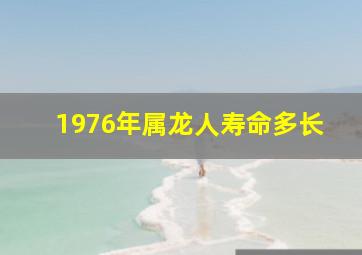 1976年属龙人寿命多长