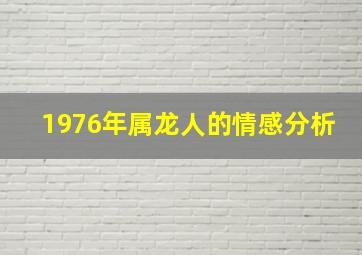 1976年属龙人的情感分析