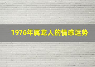 1976年属龙人的情感运势