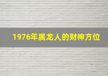 1976年属龙人的财神方位