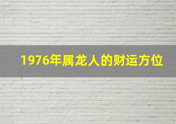 1976年属龙人的财运方位