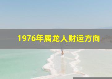 1976年属龙人财运方向