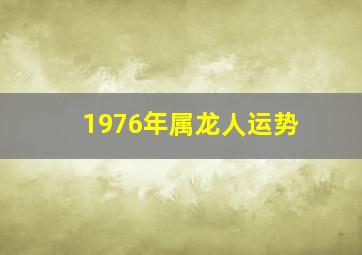 1976年属龙人运势