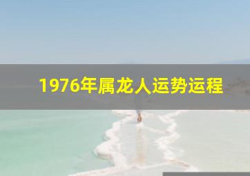 1976年属龙人运势运程